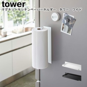 マグネットキッチンペーパーホルダー タワー ワイド 山崎実業 tower ホワイト ブラック 05216 05217   ペーパーホルダー キッチンペーパ