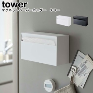 マグネットペーパーホルダー タワー 山崎実業 tower ホワイト ブラック 05439 05440   キッチンペーパーホルダー ペーパーホルダー ティ