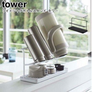 ワイドジャグボトルスタンド タワー 山崎実業 tower  ホワイト ブラック 05409 05410    ボトルスタンド 水切り ラック 水切りラック 水