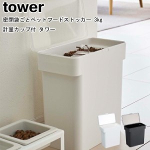 密閉袋ごとペットフードストッカー タワー 3kg 計量カップ付 山崎実業 tower 5613 5614 ホワイト ブラック  密閉 収納 ドッグフード キャ