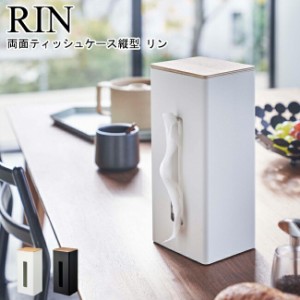 両面ティッシュケース縦型 リン 山崎実業 Rin 5635 5636 ナチュラル ブラウン  ティッシュペーパー ペーパータオルケース 厚型対応 ポリ