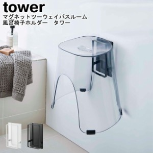 マグネットツーウェイバスルーム風呂椅子ホルダー タワー 山崎実業 tower ホワイト ブラック 05395 05396   フック ホルダー バスチェア 