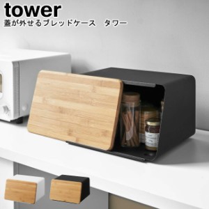 蓋が外せるブレッドケース タワー 山崎実業 tower ホワイト ブラック 05290 05291   ブレッドケース パンケース まな板 カッティングボー