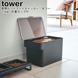 密閉ペットフードストッカー タワー 6.5kg 計量カップ付 山崎実業 tower ホワイト ブラック 05615 05616   保存容器 ドッグフード キャッ