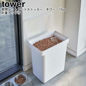 密閉ペットフードストッカー タワー 12kg 計量カップ付 山崎実業 tower ホワイト ブラック 05617 05618   ペットフードストッカー ドッグ