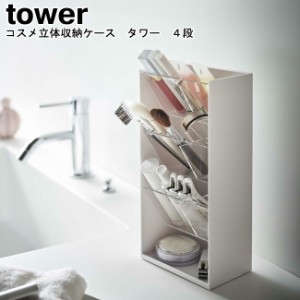 コスメ立体収納ケース タワー 4段 山崎実業 tower ホワイト ブラック 05603 05604   コスメボックス コスメケース メイクボックス 収納 