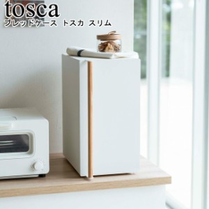 ブレッドケース トスカ スリム 山崎実業 tosca ホワイト 05682    パンケース ブレッドケース ブレッドビン 収納 食パン パン 調味料入れ