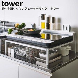 山崎実業 棚付きIHクッキングヒーターラック タワー tower ホワイト ブラック 5633 5634   コンロ台 ラック IH専用ラック IHスタンド 2口