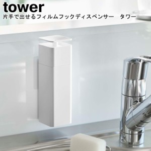 片手で出せるフィルムフックディスペンサー タワー tower ホワイト ブラック 5590 5591   詰め替えボトル 詰め替え容器 洗剤ボトル ディ