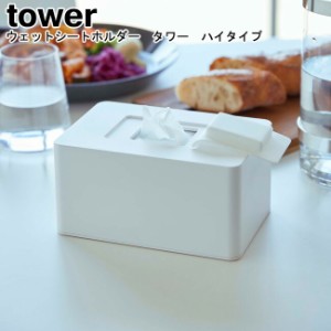 ウェットシートホルダー タワー ハイタイプ tower ホワイト ブラック 5704 5705   ウェットシートケース ウェットシート  除菌シート お