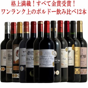 ボルドー 金賞12本セット こだわりがぎっしり詰まった12本！格上 満載！複数受賞満載！全てハイスペック！ ギフト 母の日 ワイン ワイン