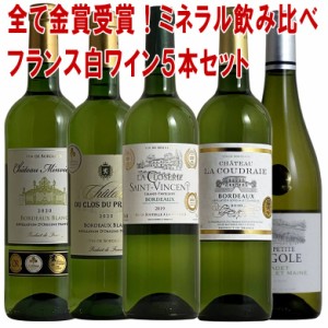 白ワイン  フランス金賞受賞5本セット 送料無料 wine ワイン 金賞 セット ギフト 母の日 750ML おすすめ r- あす楽