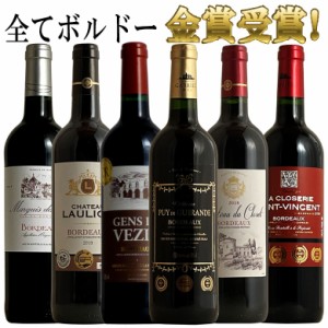 トリプル金賞以上入！ボルドー金賞飲み比べ 6本セット 送料無料 セット ワインセット ボルドー  bordeaux wine ギフト 母の日 金賞 赤ワ