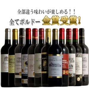 全てボルドー！全て金賞受賞！ボルドー赤ワイン飲み比べ12本セット！ 赤 ワイン セット  送料無料  ギフト 母の日 ワイン 金賞  フルボデ