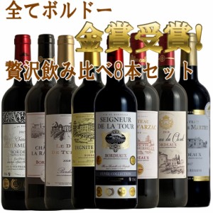 全てボルドー！全て金賞受賞！ボルドー赤ワイン飲み比べ8本セット！  セット  送料無料  ギフト 母の日 赤ワイン 金賞 750ML おすすめ あ