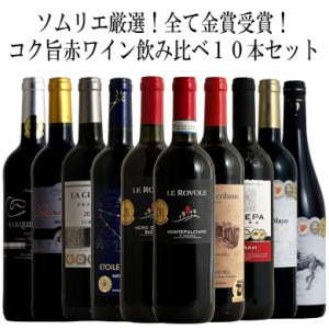 ソムリエ厳選金賞10本！全て金賞受賞！ワイン名産国飲み比べ10本セット！ 赤 ワイン セット フルボディー  送料無料 金賞 赤ワイン 750ML