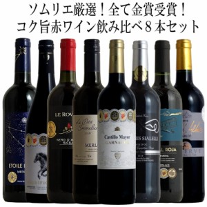 ソムリエ厳選金賞8本！全て金賞受賞ワイン飲み比べ8本セット！ 赤 ワイン セット フルボディー  送料無料 ギフト 母の日 金賞 赤ワイン 7