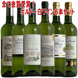 全て金賞受賞白！全てフランスボルドー産金賞受賞6本！ ワインセット  白ワイン セット ボルドー 金賞  r- あす楽