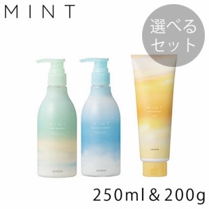 【選べる2個セット】ARIMINO アリミノ ミント シャンプー 250ml &マスク 200g セット【爽快】【ミントアイテム】【2022】