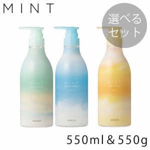 【選べる2個セット】ARIMINO アリミノ ミント シャンプー 550ml &マスク 550g セット【爽快】【ミントアイテム】【2022】