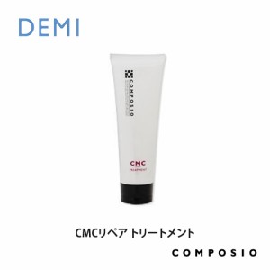 DEMI デミ コンポジオ CMCリペア トリートメント 240g