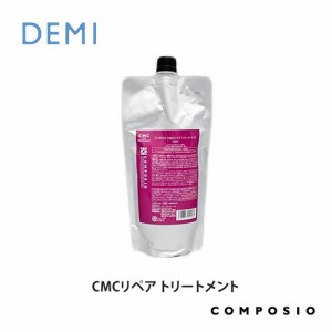 DEMI デミ コンポジオ CMCリペア トリートメント 450g 詰替え