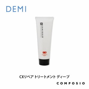 DEMI デミ コンポジオ CXリペア トリートメント ディープ 240g