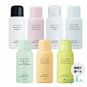 【種類が選べる】napla ナプラ MIEUFA ミーファ フレグランス UVスプレー 80g【SPF50+ PA++++】