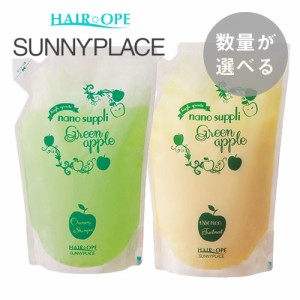 【数量が選べる】SUNNYPLACE サニープレイス ハイグレード ナノサプリ グリーンアップル クレンジングシャンプー800ml＆グリーンアップル