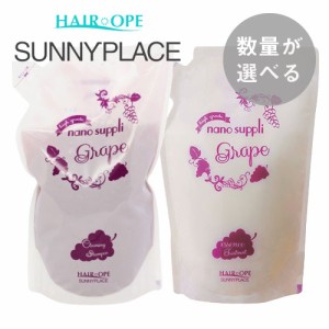 【数量が選べる】SUNNYPLACE サニープレイス ハイグレード ナノサプリ グレープ クレンジングシャンプー800ml＆グレープ エッセンス トリ