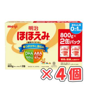 【1ケース】明治ほほえみ 2缶パック 1600g（800g（大缶）×2缶）×4個 /粉ミルク/0ヶ月~1歳頃/