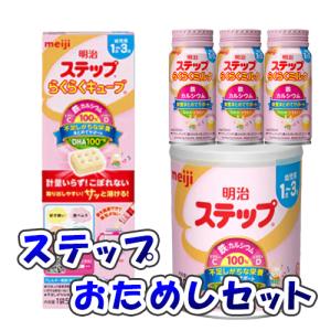 明治 ステップお試しセット（ステップ800g×1個、らくらくミルク200ml×3個、らくらくキューブ112g×1個）/1〜3歳頃/バラエティセット/贈