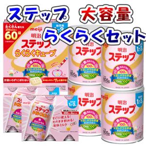 明治ステップ大容量らくらくセット(ステップ800g×4個、らくらくミルク200ml×12個、らくらくキューブ1680g×1個)/1〜3歳頃/バラエティセ