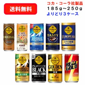 コカ・コーラ社商品 コーヒー＆リアルゴールド 185g〜250g ×30本×(よりどり3ケース) 選り取り/コーヒー/珈琲/炭酸飲料/