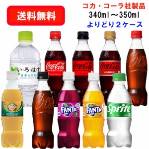 コカ・コーラ社商品 小型PET 340ml〜350ml  PET×24本×(よりどり2ケース)/選り取り/炭酸飲料/水