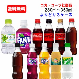 コカ・コーラ社商品 小型PET 280ml〜350ml PET×24本×(よりどり3ケース)/選り取り/お水/炭酸飲料/