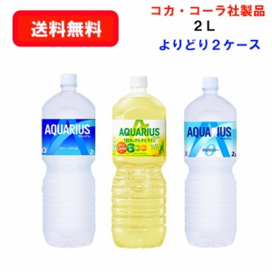 コカ・コーラ社商品 スポーツドリンク 2L PET×6本×(よりどり2ケース)/選り取り/スポーツドリンク/