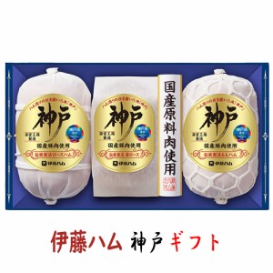 送料無料 伊藤ハム 神戸シリーズギフトセット IKC-100 お中元 贈り物 メーカー直送 【冷蔵】 