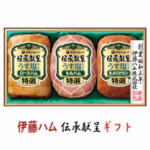 送料無料 伊藤ハム 伝承献呈ギフトセット GMU-35 お中元 贈り物 メーカー直送 【冷蔵】 