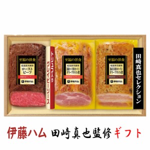 送料無料 伊藤ハム 田崎真也監修ローストビーフギフトセット YS-40 お中元 贈り物 メーカー直送 【冷凍】 