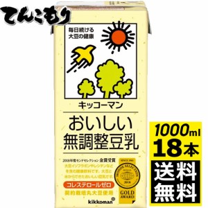 【1リットル 3箱（18本）】キッコーマン飲料　おいしい無調整豆乳　1000ml×18本（3ケース）　【送料無料】旧紀文の豆乳　キッコーマン豆