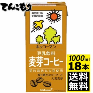 【1リットル 3箱（18本）】キッコーマン飲料　豆乳飲料　麦芽コーヒー　1000ml×18本（3ケース）【送料無料】旧紀文の豆乳　キッコーマン