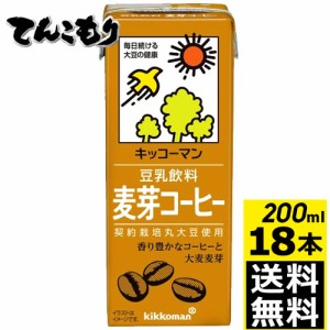 【200ml　18本】キッコーマン飲料　豆乳飲料　麦芽コーヒー　200ml×18本（1ケース）【送料無料】旧紀文の豆乳　キッコーマン豆乳