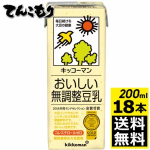 【200ml　18本】キッコーマン飲料　おいしい無調整豆乳　200ml×18本（1ケース）【送料無料】旧紀文の豆乳　キッコーマン豆乳