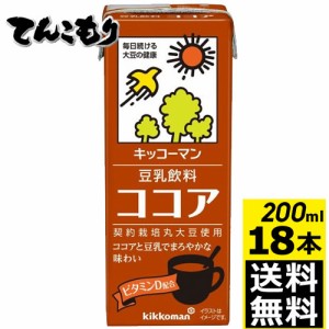 【200ml　18本】キッコーマン飲料　豆乳飲料　ココア　200ml×18本（1ケース）【送料無料】旧紀文の豆乳　キッコーマン豆乳