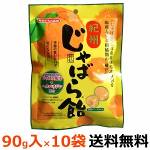 川口製菓　紀州じゃばら飴　90g入×10袋（1ケース）　【送料無料】邪払　柑橘ペースト入り　和歌山北山村　季節の変わり目　かわぐちのあ