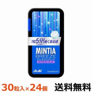 アサヒグループ食品　ミンティアブリーズ　リフレッシュブルー　３０粒入×24個　【全国送料無料　ネコポス】爽やかな甘さと強めの清涼感