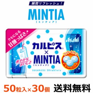 アサヒグループ食品 カルピス×ミンティア 50粒（7g）×30個 【メール便全国送料無料】MINTIA カルピス×ミンティア ミンティア まとめ買