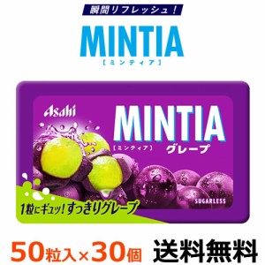 アサヒグループ食品 ミンティア グレープ 50粒（7g）×30個【メール便全国送料無料】MINTIA ミンティア まとめ買い 1粒にギュッ！ 巨峰果