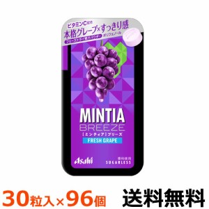 アサヒグループ食品　ミンティアブリーズ　フレッシュグレープ　３０粒入×96個　【送料無料】本格的なグレープのおいしさと、心地よい清